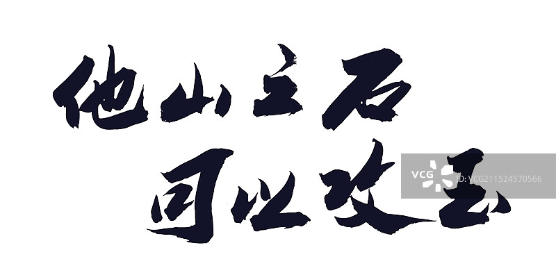 中国民间谚语毛笔字手写解决方法图片素材
