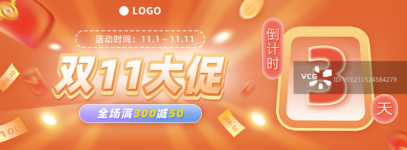 双十一大促电商橙色红包优惠券氛围感海报横版倒计时3天图片素材