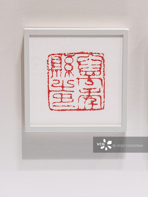上海博物馆东馆，唐，万年县之印图片素材