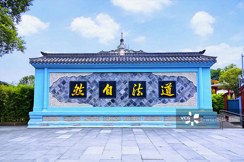 成都青羊宫道法自然照壁图片素材