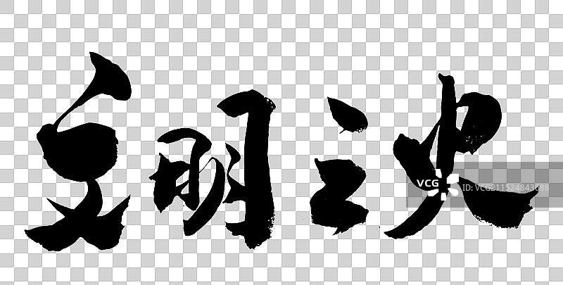 中国风书法艺术手写字体文明之火图片素材