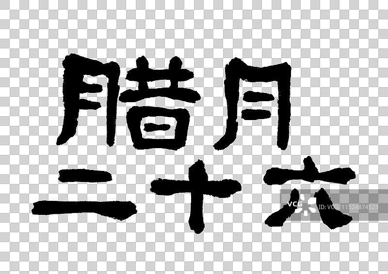 腊月二十六年俗习俗中国风国潮风毛笔手写艺术字元素图片素材