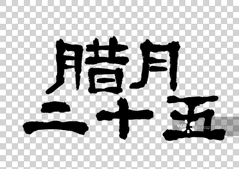 腊月二十五年俗习俗中国风国潮风毛笔手写艺术字元素图片素材