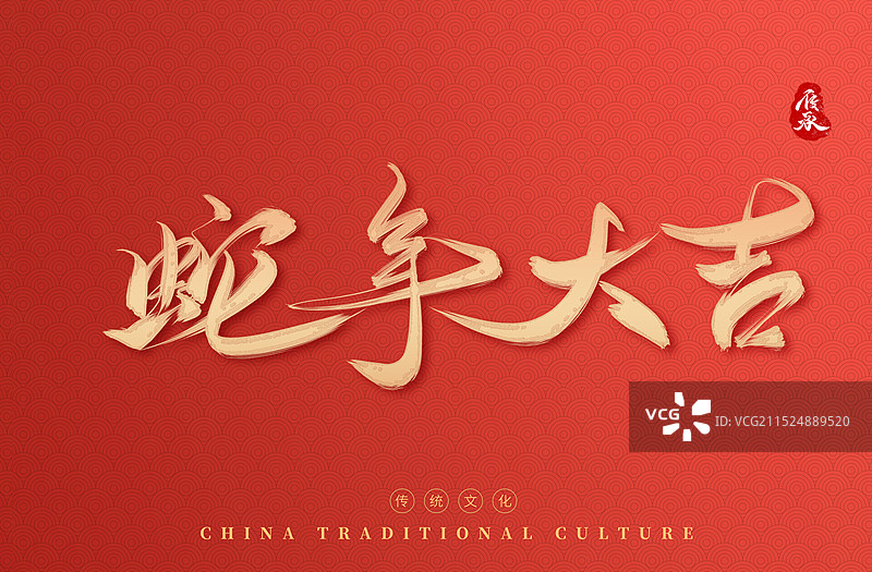 蛇年大吉红色艺术字素材海报图片素材