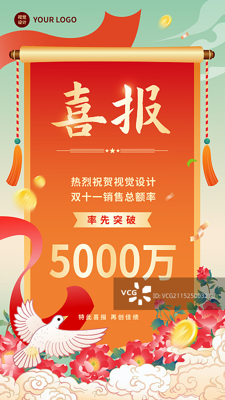 古风国潮风金融互联网双十一双十二活动促销喜报战报贺报矢量插画海报图片素材