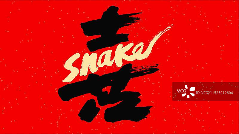 中国手写毛笔字体，喜snake图片素材