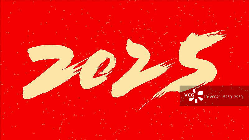 中国手写毛笔字体，数字2025图片素材