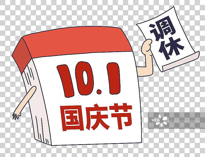国庆节调休图片素材
