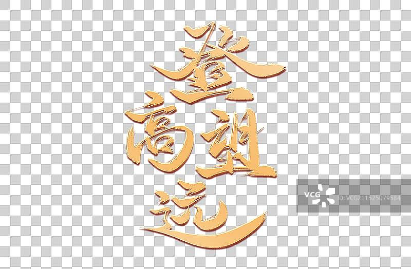 登高望远书法艺术字素材图片素材