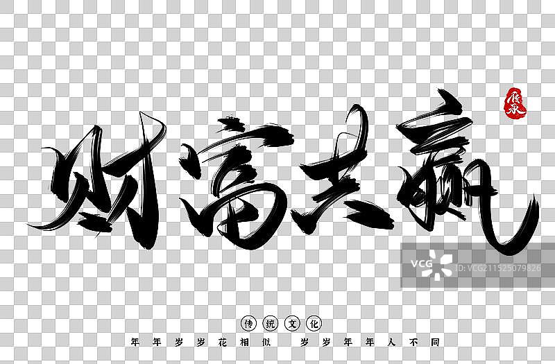 财富共赢书法艺术字素材图片素材