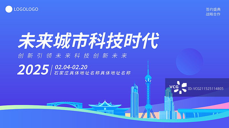 石家庄科技蓝色签约仪式峰会商务年会研讨会展论坛高端背景邀请函海报展板图片素材