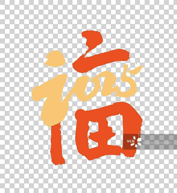 2025蛇年书法元素设计点缀装饰图片素材