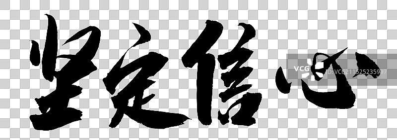 中国风书法艺术手写毛笔字坚定信心图片素材