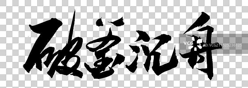 中国风书法艺术手写毛笔字破釜沉舟图片素材
