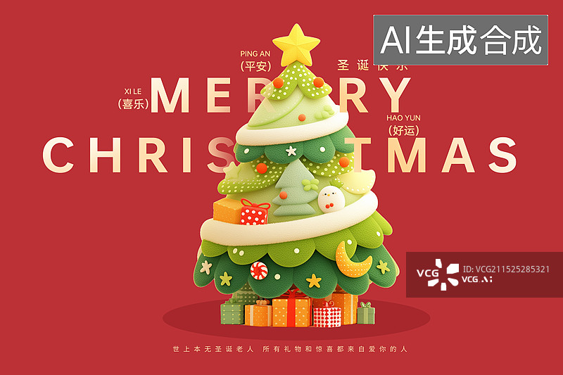 【AI数字艺术】2025年蛇年 中国新年和圣诞节祝福贺卡 三维卡通圣诞树圣诞节礼物 挂满装饰品的圣诞树插画 横版图片素材