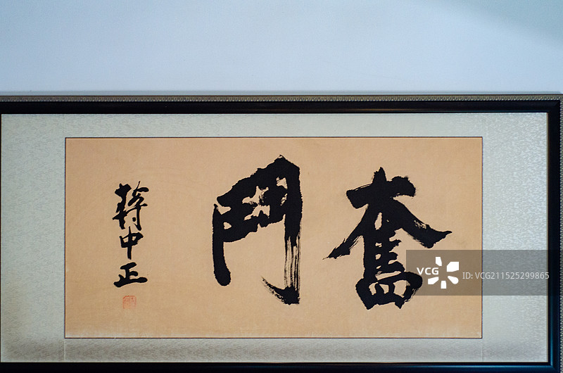 香山寺的蒋宋别墅的蒋中正书法题字“奋斗”图片素材