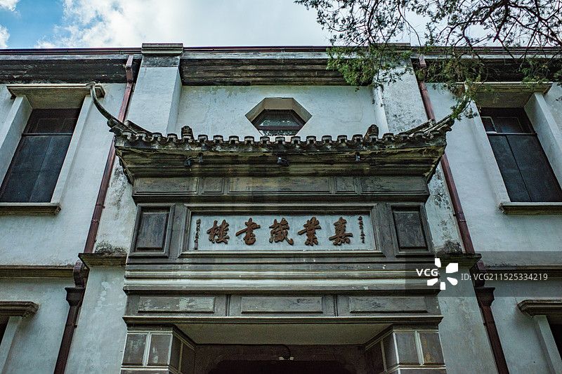 嘉业堂藏书楼图片素材