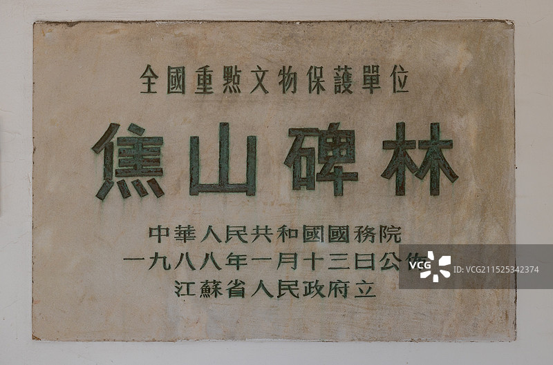 镇江焦山碑林文保牌图片素材