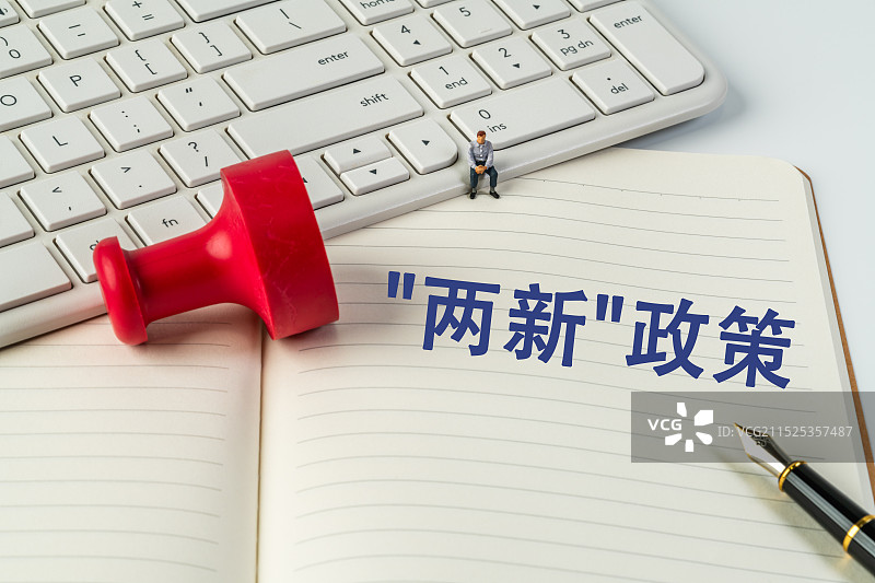 "两新"政策图片素材