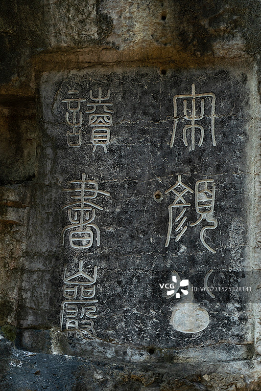 桂林独秀峰读书岩磨崖石刻图片素材