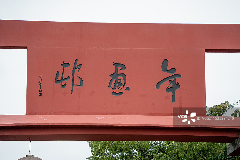 德阳中国绵竹年画村景区图片素材