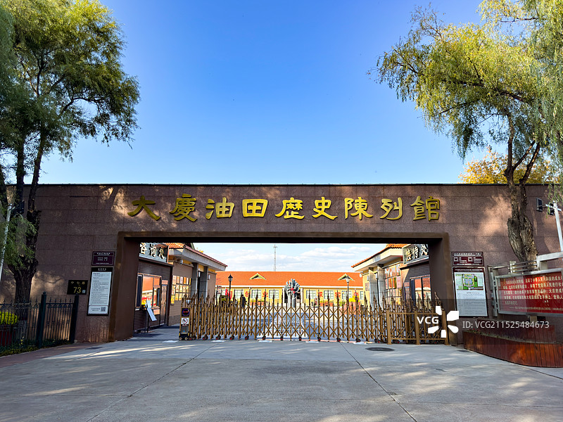 大庆油田历史陈列馆图片素材