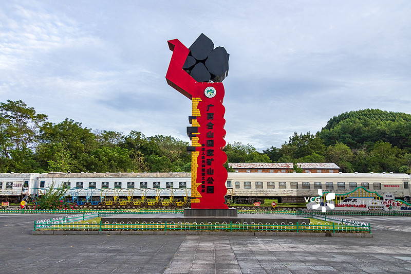 来宾合山市国家矿山公园图片素材