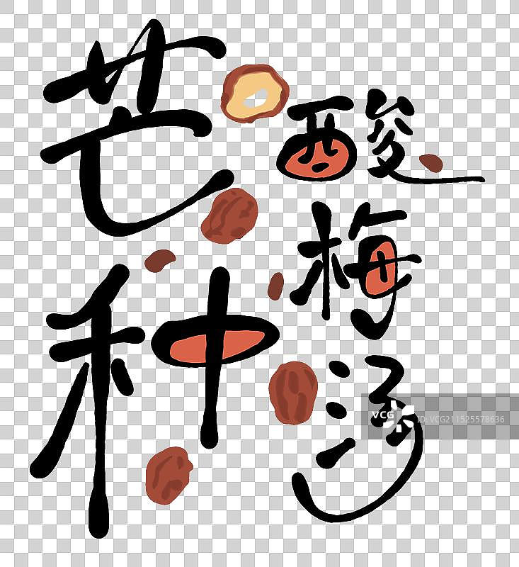 芒种节气文字图片素材