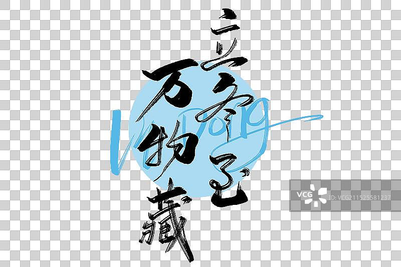 黑色手写立冬至 万物藏字体图片素材