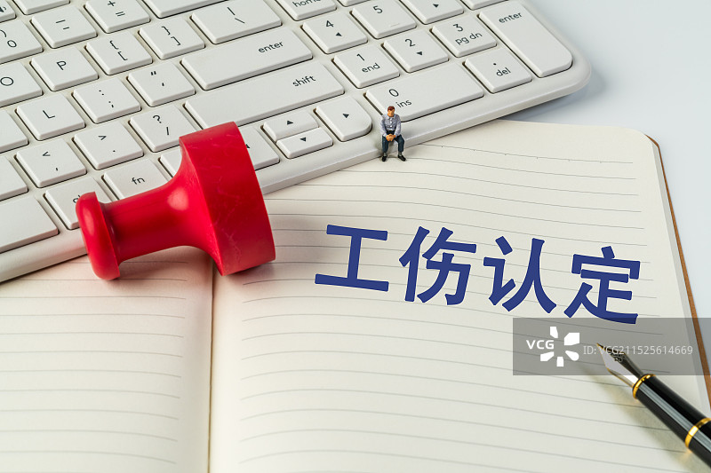 工伤认定图片素材