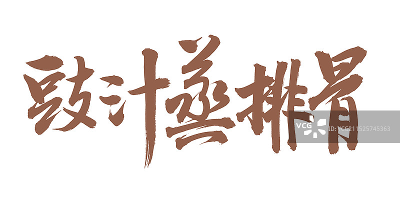 手书手写汉字书法字体 豉汁蒸排骨图片素材