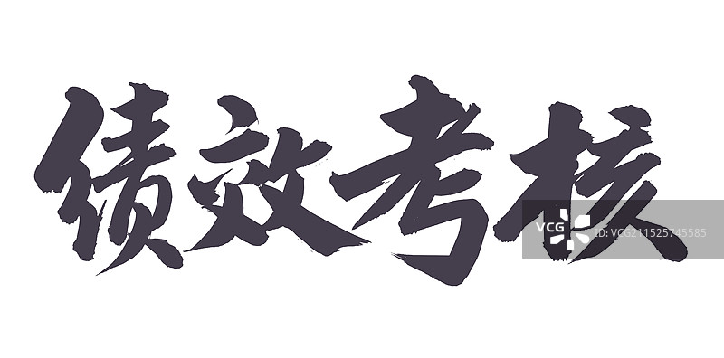 手书手写汉字书法字体 绩效考核图片素材