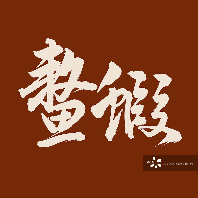 手书手写汉字书法字体 鳌虾图片素材