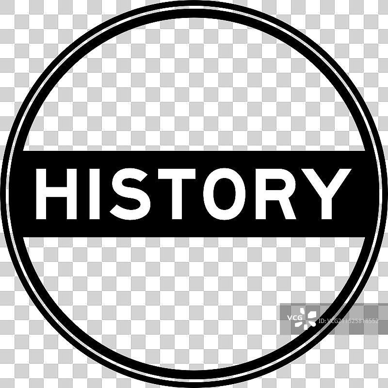 印有“历史”字样的黑色圆形封口贴纸图片素材