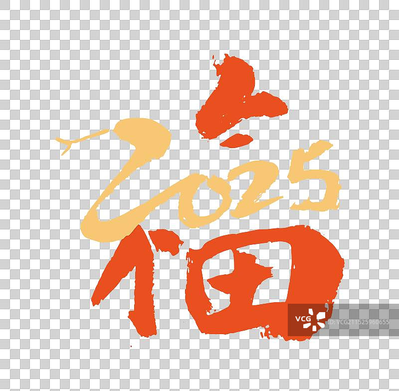 福字，2025年数字蛇年书法元素设计点缀装饰图片素材