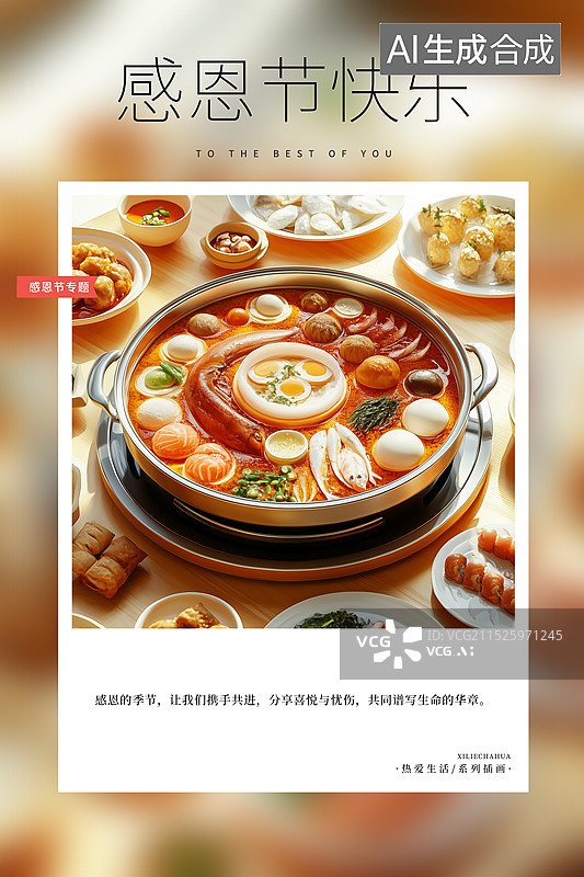 【AI数字艺术】热爱生活 月读计划 感恩节海报模版，一桌年夜饭菜品，海鲜大餐卡通图片，3D,C4D三维火锅  竖版图片素材