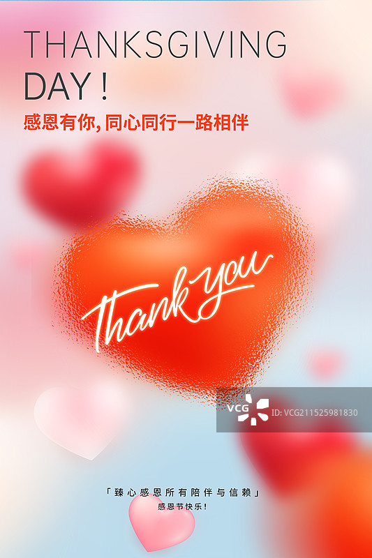 粉红色爱心型模糊背景，感恩有你一路相伴， 感恩节公益海报模版 竖版图片素材