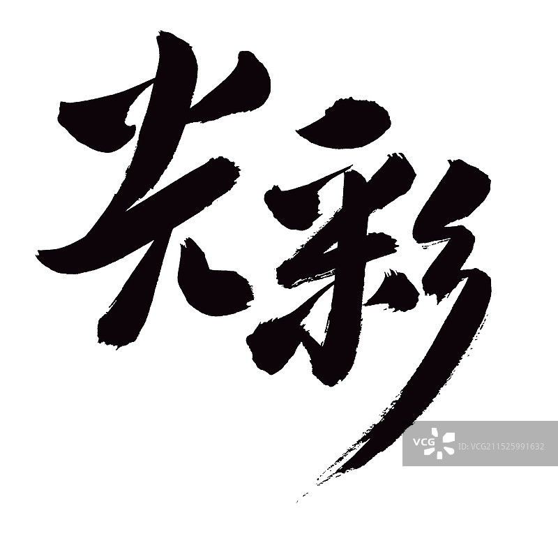 手书手写汉字书法字体 光彩图片素材