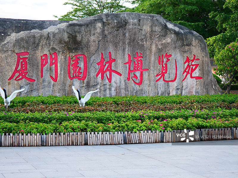 厦门市园林博览苑图片素材