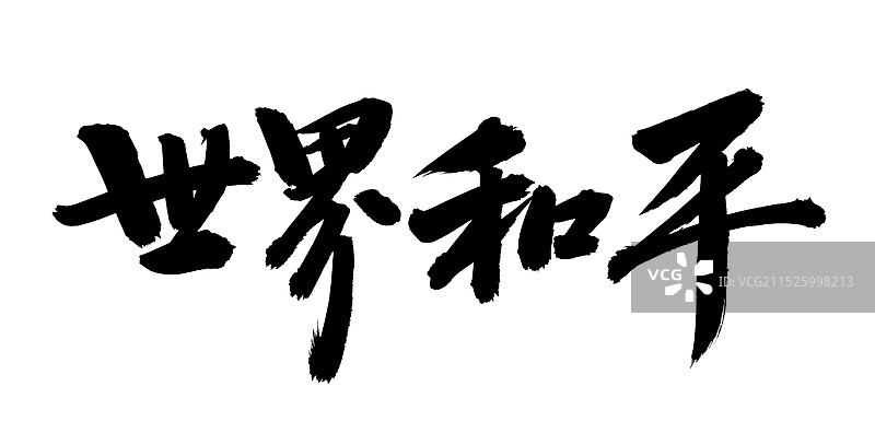 手书手写汉字书法字体 世界和平图片素材