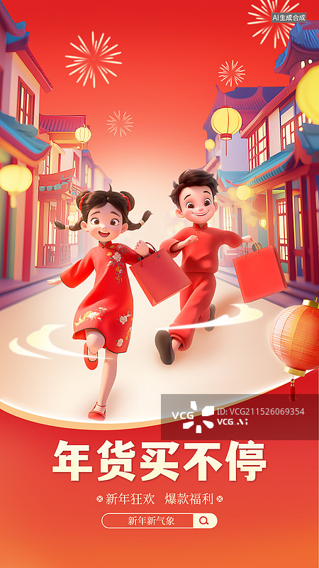 【AI数字艺术】两个人拿着购物袋春节年货促销手机海报模板图片素材