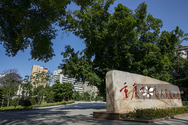 重庆市劳动人民文化宫图片素材