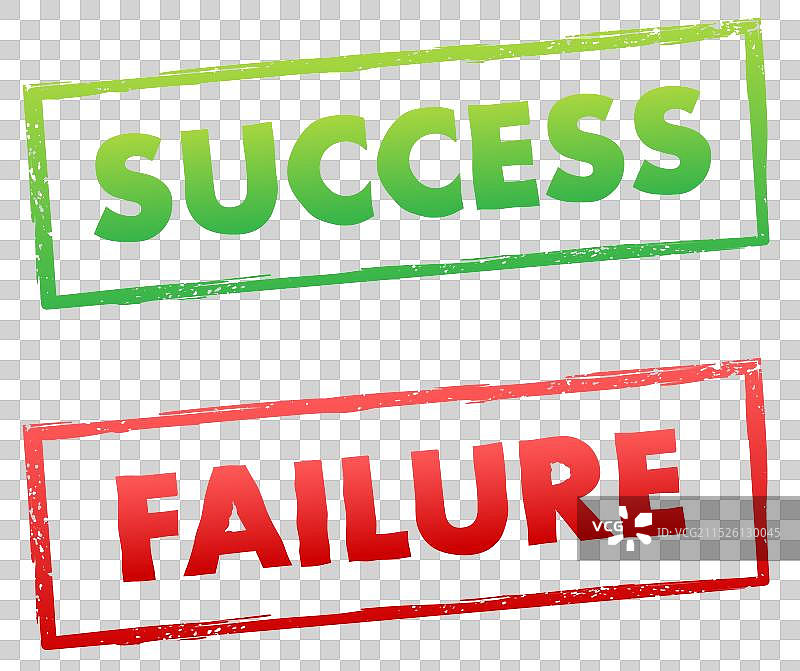 成功与失败印章图片素材