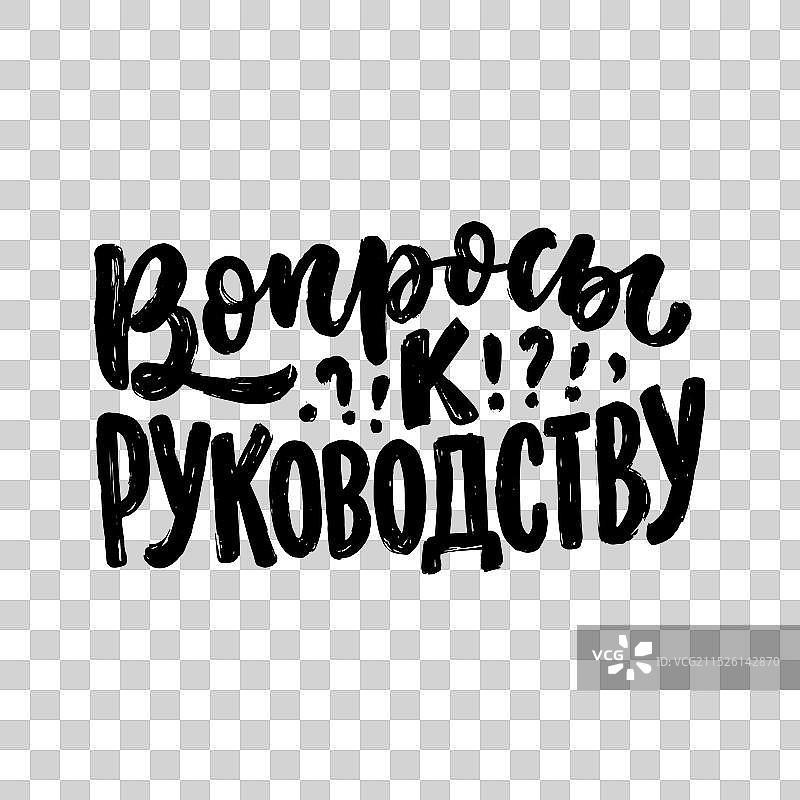 俄语提问海报图片素材