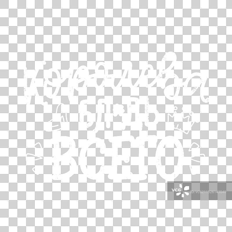 俄语引言海报 - 女王图片素材