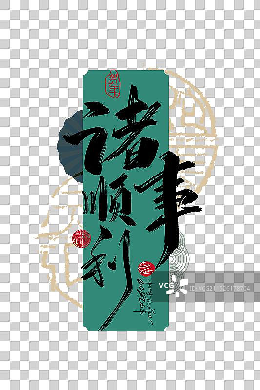 手写祝福语诸事顺利字体设计图片素材