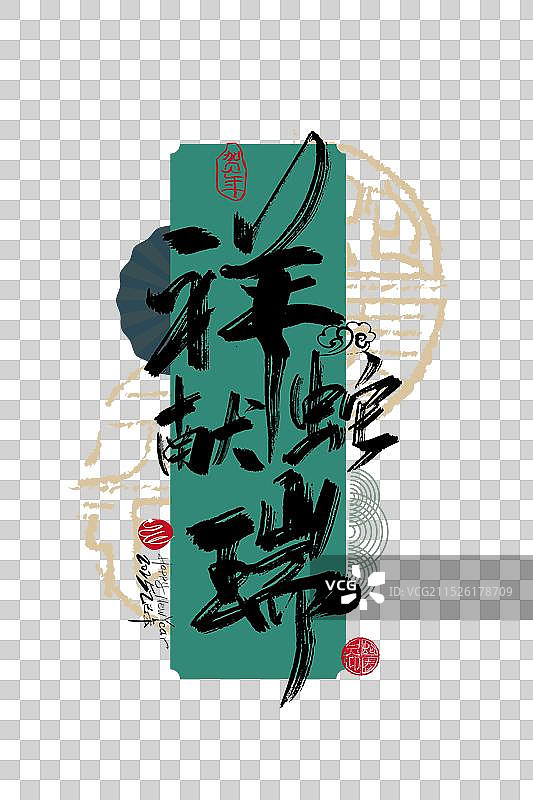 中国风手写祥蛇献瑞艺术字图片素材