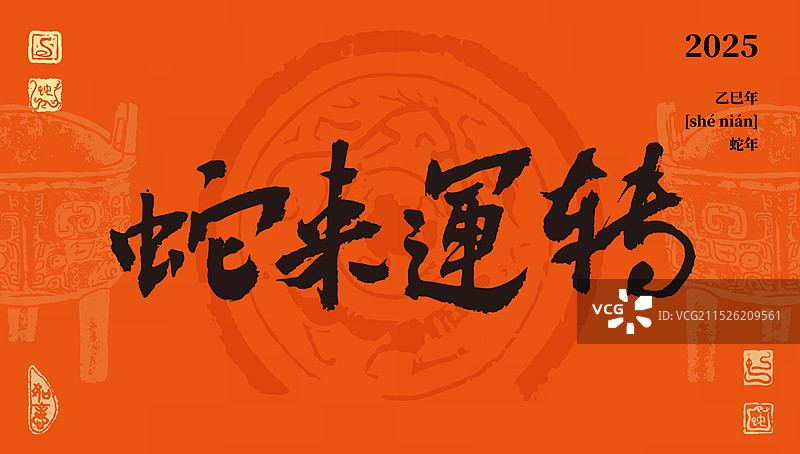 蛇来运转2025年已蛇书法海报图片素材