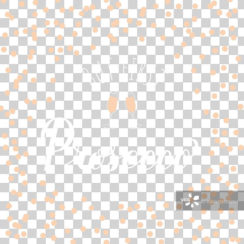 先来一杯普罗塞克葡萄酒书法字图片素材