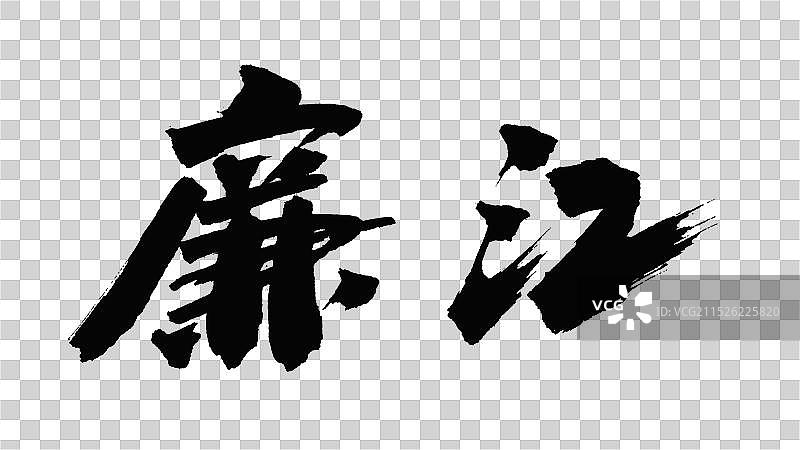 中国手写毛笔字体，廉江图片素材